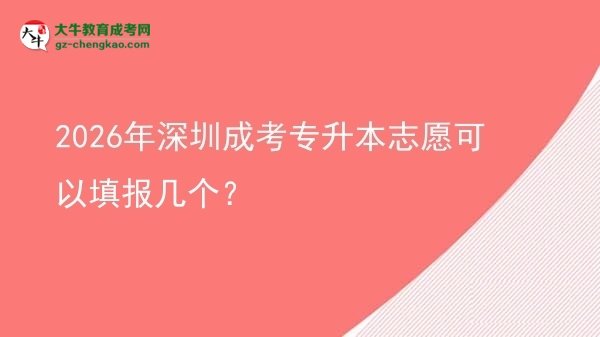 2026年深圳成考專升本志愿可以填報幾個？圖片