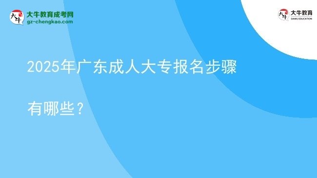 2025年廣東成人大專報(bào)名步驟有哪些？圖片
