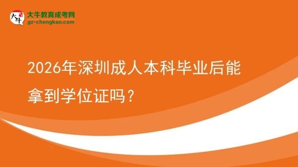 2026年深圳成人本科畢業(yè)后能拿到學位證嗎？圖片