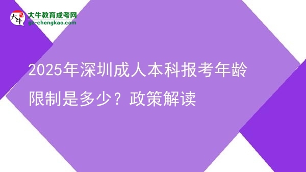 2025年深圳成人本科報考年齡限制是多少？政策解讀圖片