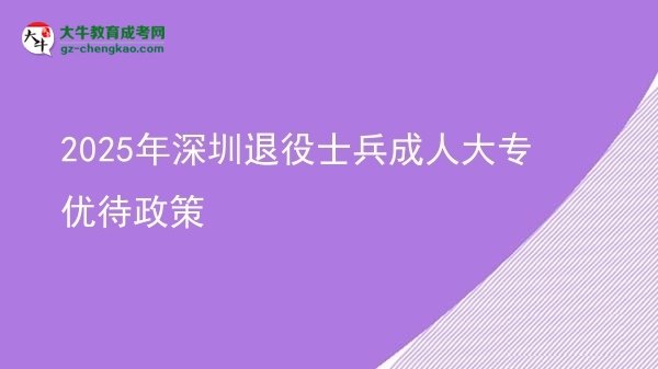 2025年深圳退役士兵成人大專(zhuān)優(yōu)待政策圖片