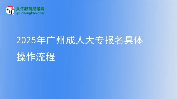 2025年廣州成人大專報(bào)名具體操作流程圖片