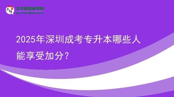 2025年深圳成考專升本哪些人能享受加分？圖片