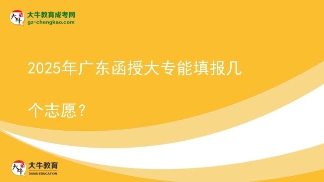 2025年廣東函授大專能填報幾個志愿？圖片