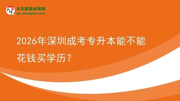 2026年深圳成考專升本能不能花錢買學歷？圖片