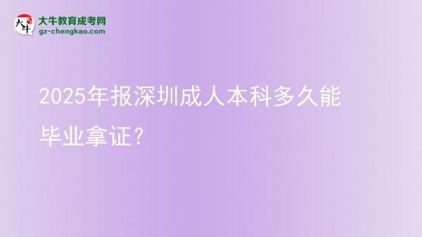 2025年報深圳成人本科多久能畢業(yè)拿證？圖片