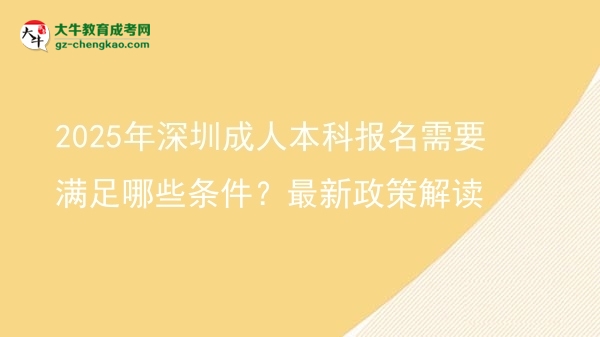 2025年深圳成人本科報名需要滿足哪些條件？最新政策解讀圖片