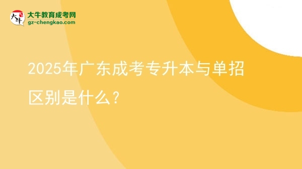 2025年廣東成考專升本與單招區(qū)別是什么？圖片