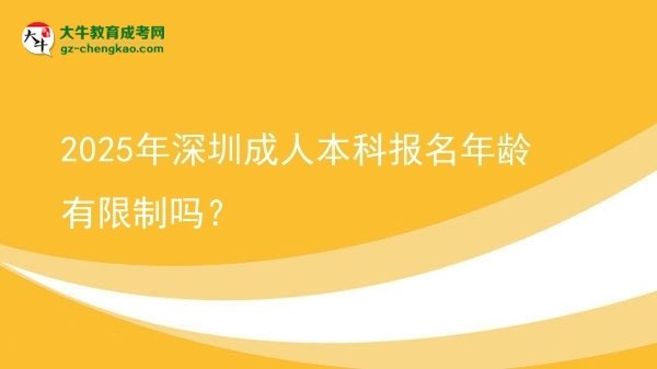 2025年深圳成人本科報名年齡有限制嗎？圖片