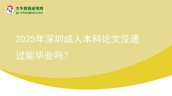 2025年深圳成人本科論文沒(méi)通過(guò)能畢業(yè)嗎？圖片