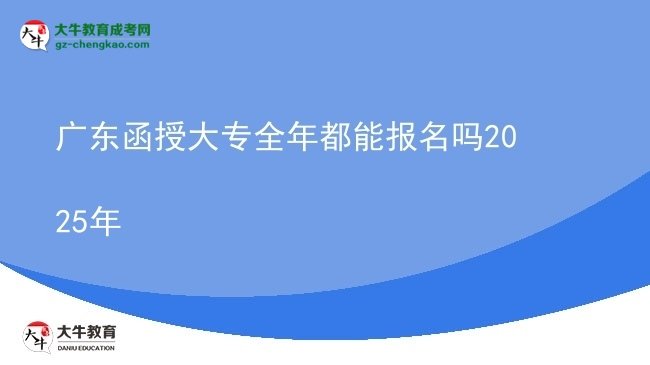 廣東函授大專全年都能報(bào)名嗎2025年圖片