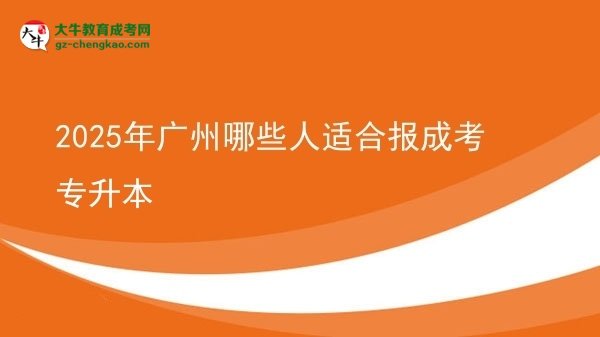 2025年廣州哪些人適合報(bào)成考專升本圖片