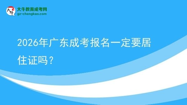 2026年廣東成考報(bào)名一定要居住證嗎?圖片