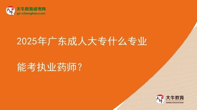 2025年廣東成人大專什么專業(yè)能考執(zhí)業(yè)藥師？圖片