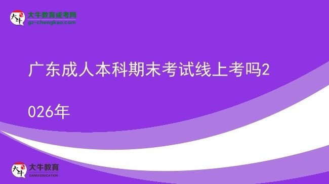 廣東成人本科期末考試線上考嗎2026年圖片