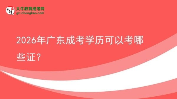 2026年廣東成考學(xué)歷可以考哪些證？圖片