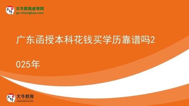 廣東函授本科花錢買學(xué)歷靠譜嗎2025年圖片