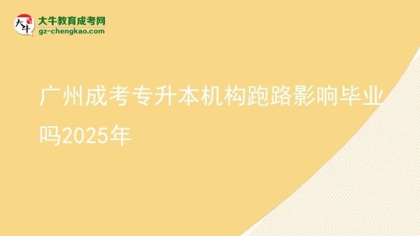 廣州成考專升本機(jī)構(gòu)跑路影響畢業(yè)嗎2025年圖片