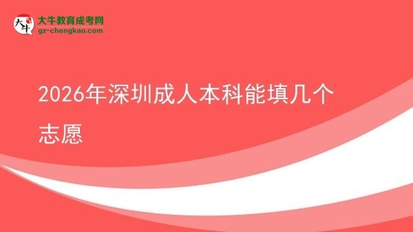 2026年深圳成人本科能填幾個(gè)志愿圖片