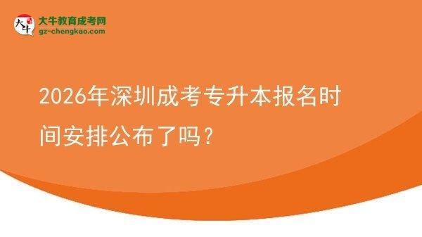 2026年深圳成考專升本報名時間安排公布了嗎？圖片