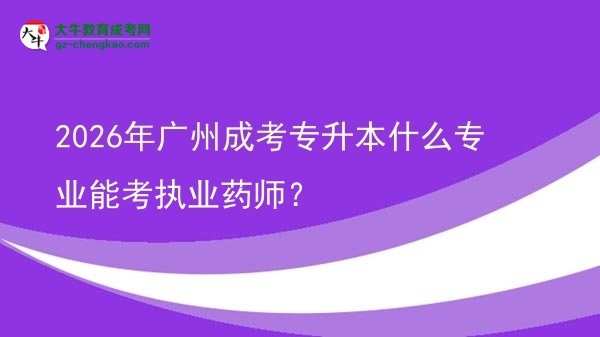 2026年廣州成考專升本什么專業(yè)能考執(zhí)業(yè)藥師？圖片