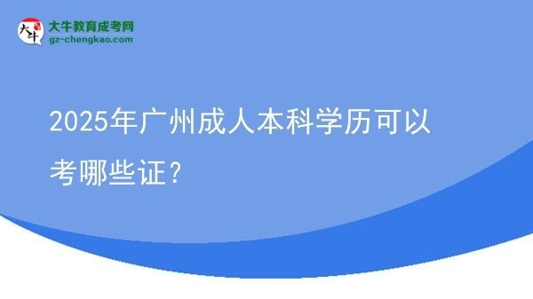 2025年廣州成人本科學(xué)歷可以考哪些證？圖片