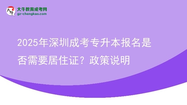 2025年深圳成考專升本報(bào)名是否需要居住證？政策說明圖片