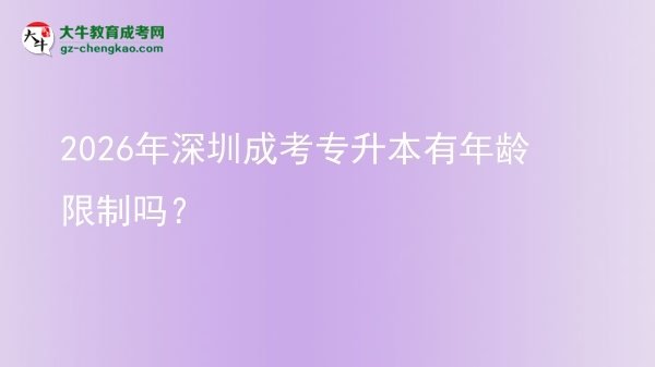 2026年深圳成考專升本有年齡限制嗎？圖片