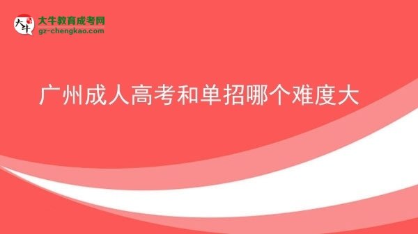 廣州成人高考和單招哪個(gè)難度大圖片
