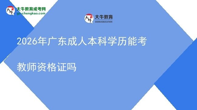 2026年廣東成人本科學歷能考教師資格證嗎圖片