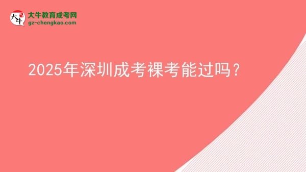 2025年深圳成考裸考能過嗎？圖片