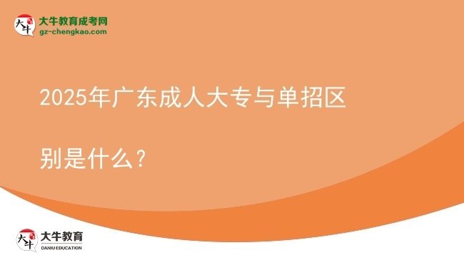 2025年廣東成人大專與單招區(qū)別是什么？圖片