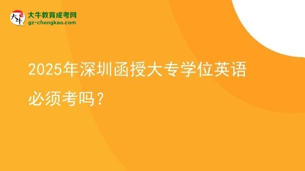 2025年深圳函授大專學(xué)位英語(yǔ)必須考嗎？圖片