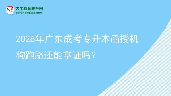 2026年廣東成考專升本函授機(jī)構(gòu)跑路還能拿證嗎？圖片