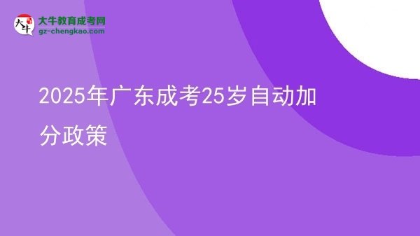 2025年廣東成考25歲自動加分政策圖片
