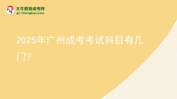 2025年廣州成考考試科目有幾門？圖片