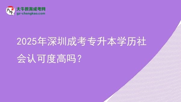 2025年深圳成考專升本學(xué)歷社會(huì)認(rèn)可度高嗎？圖片