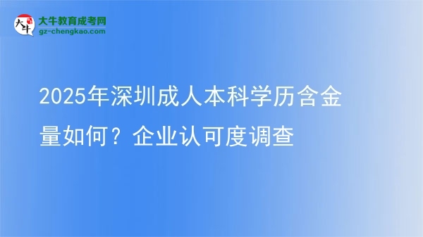 2025年深圳成人本科學(xué)歷含金量如何？企業(yè)認(rèn)可度調(diào)查圖片