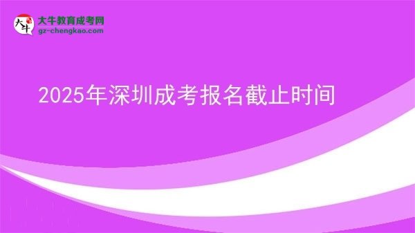 2025年深圳成考報名截止時間圖片