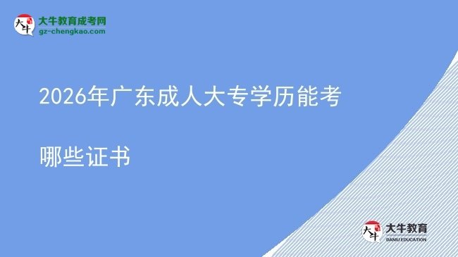 2026年廣東成人大專學(xué)歷能考哪些證書圖片