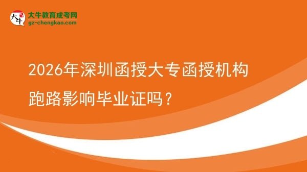 2026年深圳函授大專函授機(jī)構(gòu)跑路影響畢業(yè)證嗎？圖片