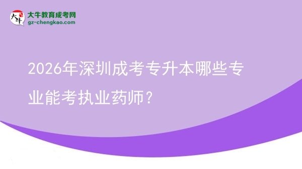 2026年深圳成考專升本哪些專業(yè)能考執(zhí)業(yè)藥師？圖片