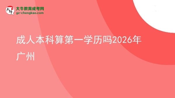 成人本科算第一學(xué)歷嗎2026年廣州圖片