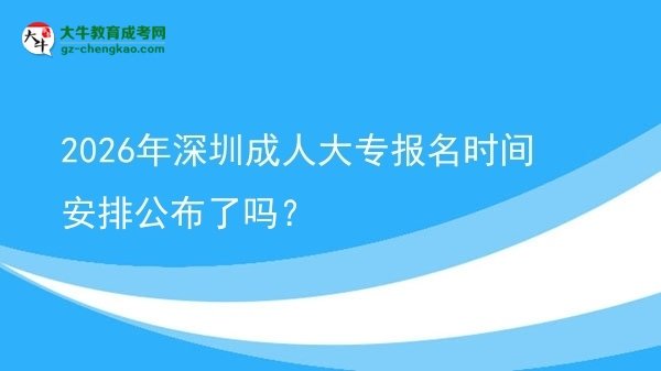 2026年深圳成人大專報名時間安排公布了嗎？圖片
