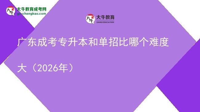 廣東成考專升本和單招比哪個(gè)難度大（2026年）圖片