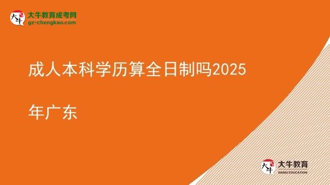 成人本科學(xué)歷算全日制嗎2025年廣東圖片