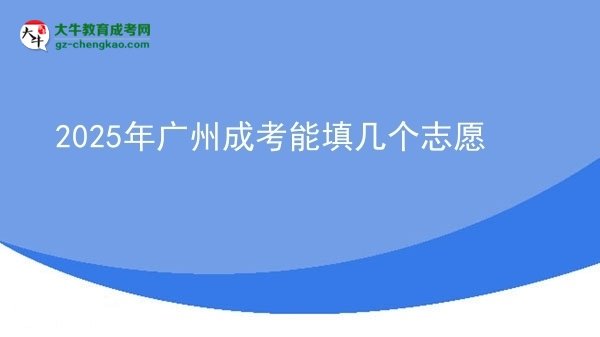 2025年廣州成考能填幾個(gè)志愿圖片
