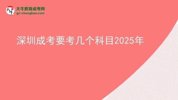 深圳成考要考幾個(gè)科目2025年圖片
