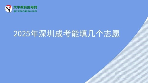 2025年深圳成考能填幾個(gè)志愿圖片