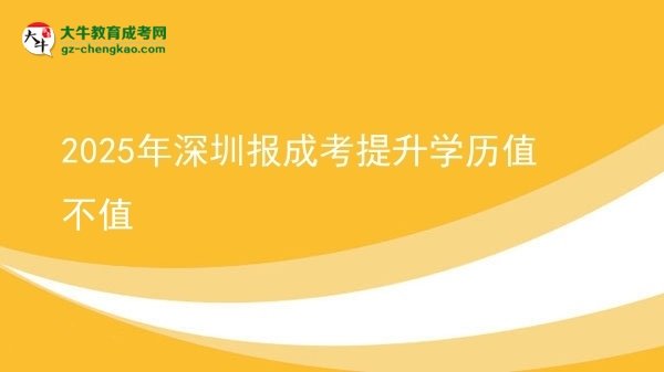 2025年深圳報(bào)成考提升學(xué)歷值不值圖片